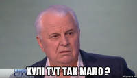  хулі тут так мало ?