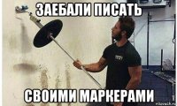 заебали писать своими маркерами