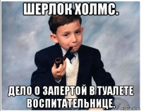 шерлок холмс. дело о запертой в туалете воспитательнице.
