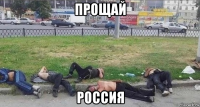 прощай россия