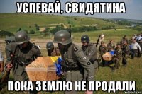 успевай, свидятина пока землю не продали