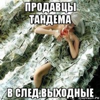 продавцы тандема в след.выходные
