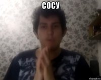 сосу 
