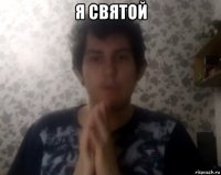 я святой 