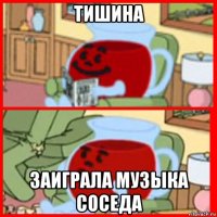 тишина заиграла музыка соседа