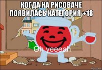 когда на рисоваче появилась категория +18 