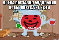 когда поставил будильник а тебе никуда не идти 