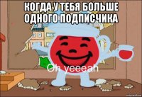 когда у тебя больше одного подписчика 