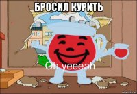 бросил курить 