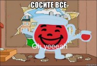 сосите все 