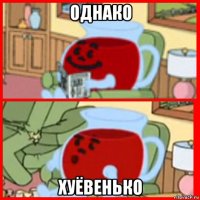 однако хуёвенько