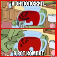 и он положил.. в рот компот