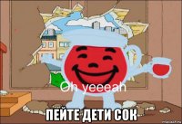  пейте дети сок