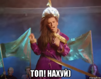  топ! нахуй)