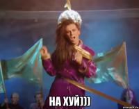  на хуй)))