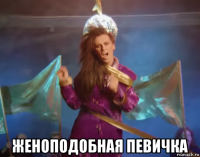  женоподобная певичка