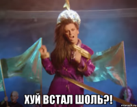  хуй встал шоль?!