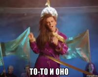  то-то и оно