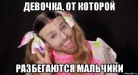 девочка, от которой разбегаются мальчики