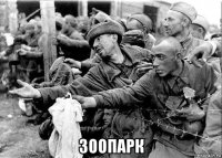  зоопарк