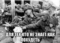  для тех кто не знает как похудеть
