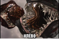  клёво