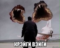  крэйги вэйги
