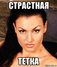 страстная тетка