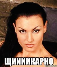  щиииикарно