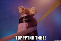  торрртик тибе!