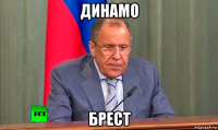динамо брест