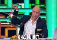  сид сыпет