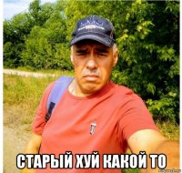  старый хуй какой то