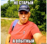 не старый а опытный