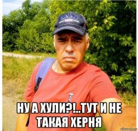  ну а хули?!..тут и не такая херня