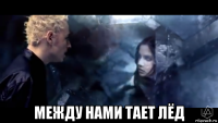  между нами тает лёд