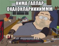 нима гаплар окахонларииииммм 