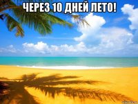 через 10 дней лето! 