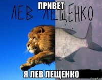 привет я лев лещенко