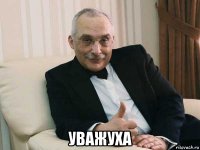  уважуха