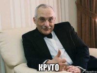  круто