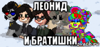 леонид и братишки