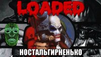  ностальгирненько