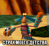  страх моего детства