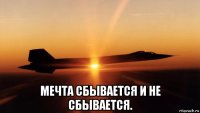  мечта сбывается и не сбывается.