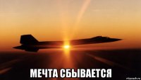  мечта сбывается