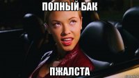 полный бак пжалста