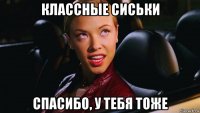 классные сиськи спасибо, у тебя тоже