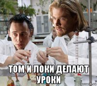  том и локи делают уроки