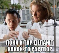  локи и тор делают какой-то раствор